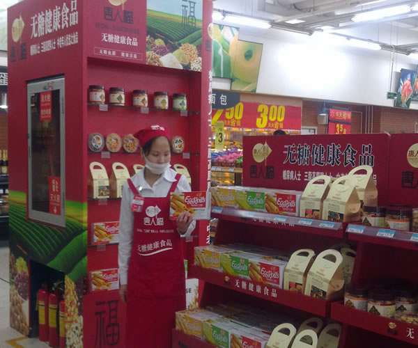 無(wú)糖食品專(zhuān)賣(mài)