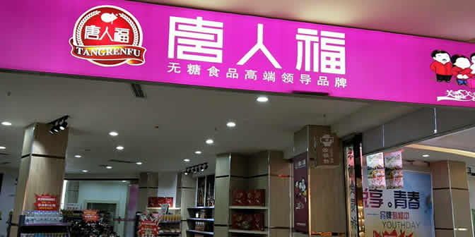 唐人福商場(chǎng)展柜