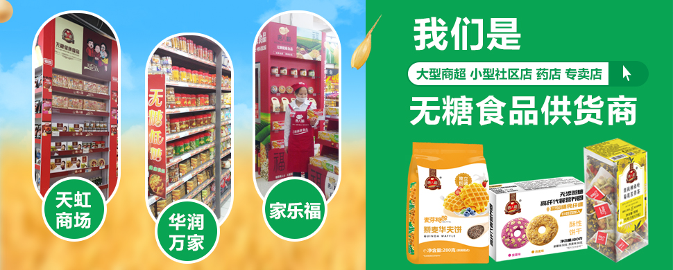 無(wú)糖食品供貨商