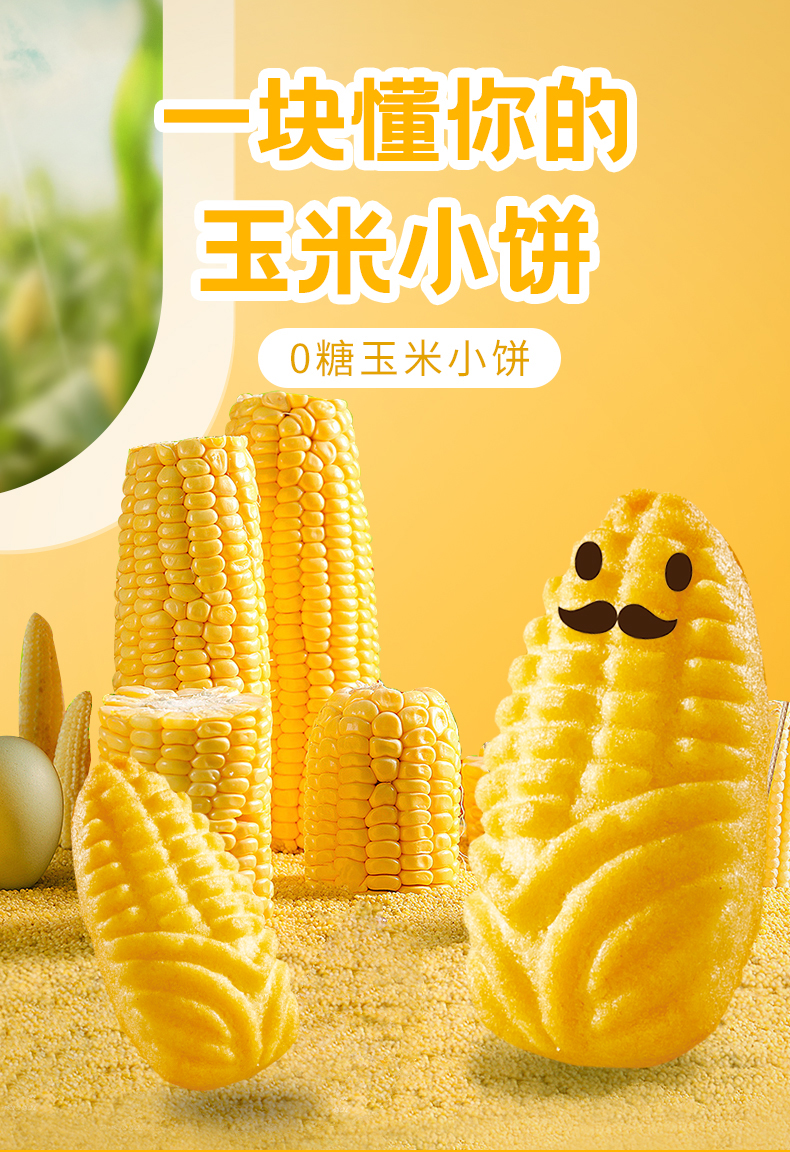 0糖玉米小餅