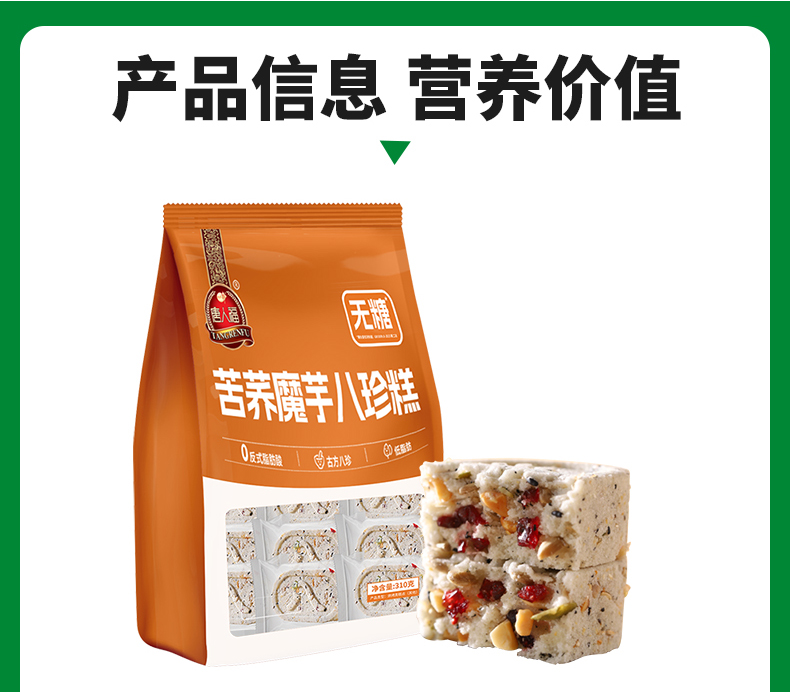 無(wú)糖苦蕎魔芋八珍糕